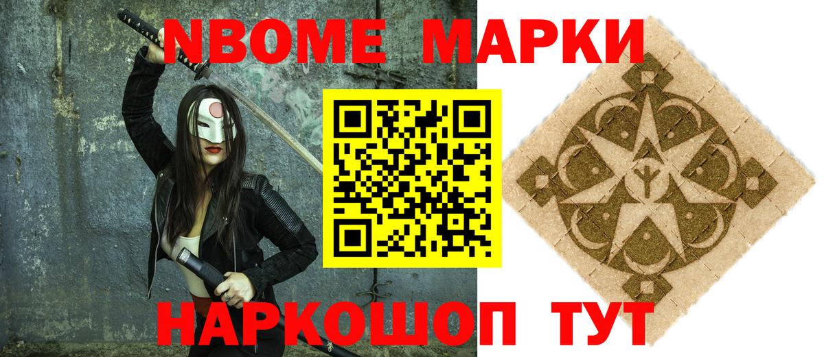 Марки N-bome 1,8мг Сегежа